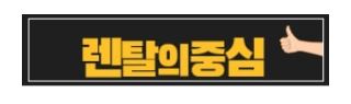 저신용자 렌탈 업체 선택 시 꼭 확인해야 할 신뢰 지표