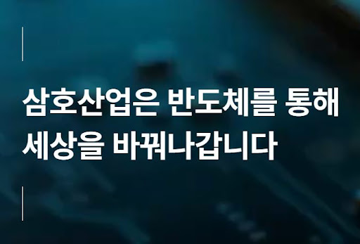 삼호산업 반도체 공정 혁신으로 본 산업 경쟁력 강화 사례