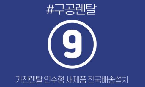 구공렌탈 가이드: 자산 형성의 징검다리가 되는 저신용가전렌탈 활용법