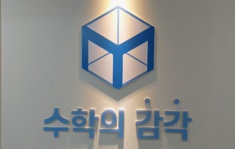 수학의 감각학원 평촌캠퍼스, 평촌 3대 개별진도 차별점은 무엇일까
