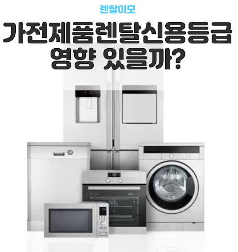 가전렌탈 시 사후 관리 서비스가 기기 수명에 미치는 영향 분석 by 렌탈이모