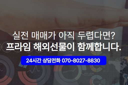 실체결계좌와 해외선물대여계좌, 해선프라임에서 모든 것을 해결!