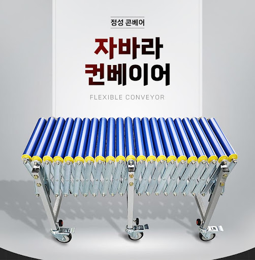 완벽한 조화, 정성 콘베어의 자바라컨베이어 제품의 효율과 품질