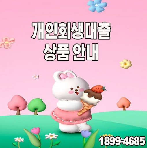 머니홀릭의 투명한 개인회생대출 프로세스