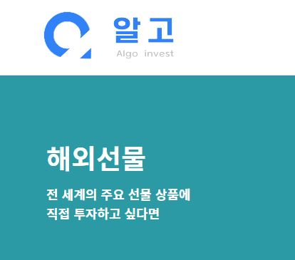 알고해외선물: 신뢰와 안정성을 바탕으로 한 파생상품 거래