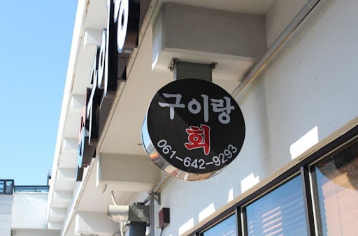 구이랑회: 여수 수산물로 만든 생선구이의 향연