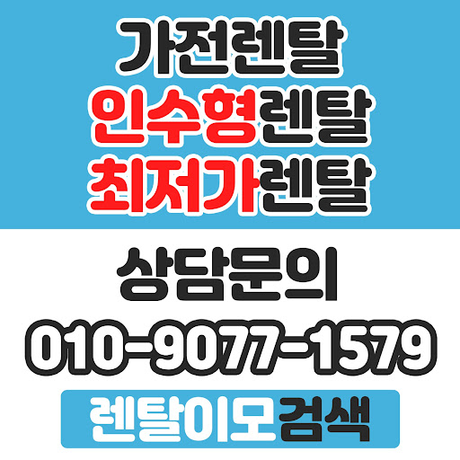다자녀 가구 및 복지 혜택 적용 모델을 찾아주는 렌탈이모의 가전렌탈 안내