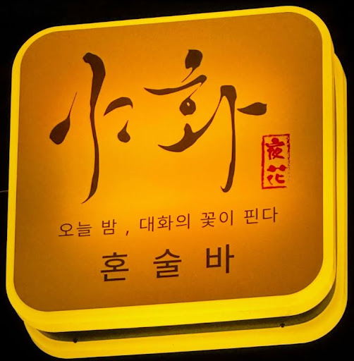 야화 혼술바가 혼술바창업 상권 선택에서 강조하는 조건