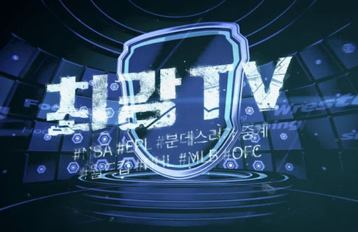 스포츠 경기, TV 없어도 최강티비에서 시청 가능