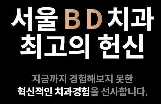 천안 임플란트 : 불당본점 서울비디치과의원