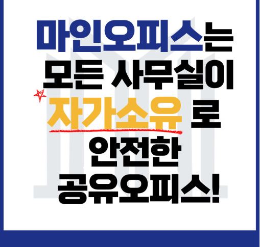서울 서초 마인공유오피스의 비상주사무실