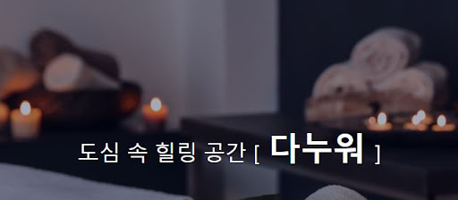 다누워 마사지 이벤트, 최대 80% 할인 혜택으로 즐기세요!