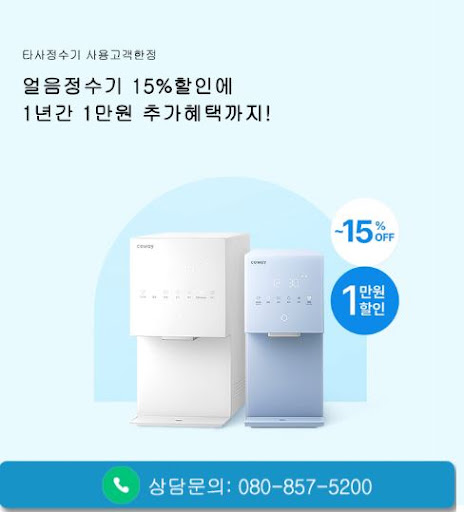 웅진코웨이고객센터 코웨이 렌탈 상담 시 계약 조건 확인 방법