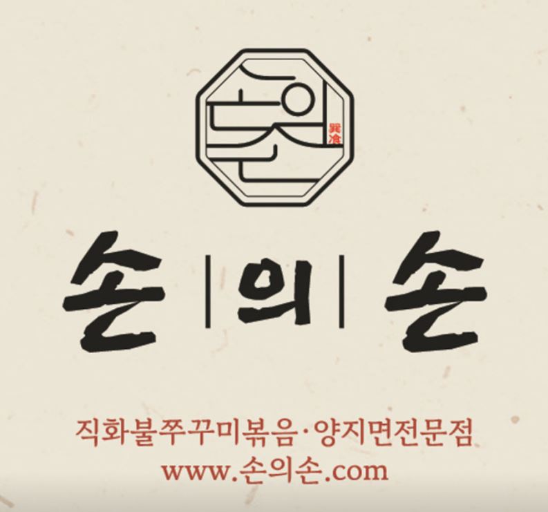 손의손 1동탄나루마을점에서 확인하는 동탄점심맛집 쭈꾸미 메뉴 정보