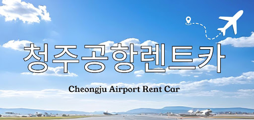 청주공항렌트카 서류첨부 필요한 경우 어떻게?