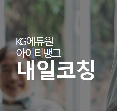 취업 준비 막막할 땐 내일코칭으로 단계별 맞춤 과정 경험하세요