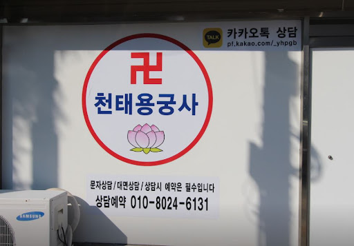 천태용궁사의 지혜로 함께하는 고민 해결 인천점집