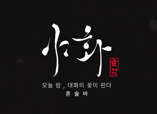 야화 혼술바, 혼술바창업에서 감성 공간이 중요한 이유