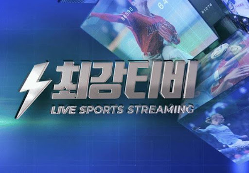 보고 싶은 경기, 최강티비에서 무료로 시청 가능