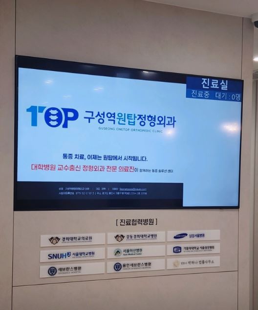 기흥구 정형외과 도수치료, 구성역원탑정형외과의원 진료 분야 정리