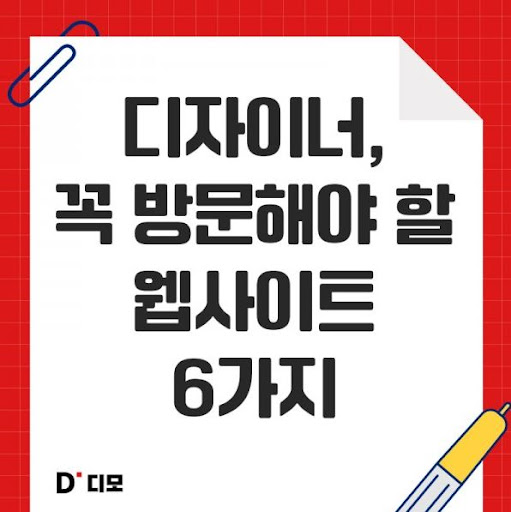 디모: 디자이너들을 위한 영감의 지역