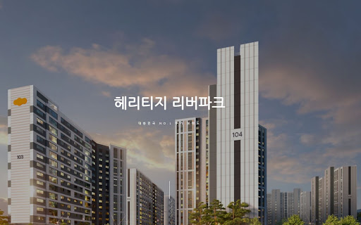 헤리티지 리버파크: 도시 생활과 자연의 조화