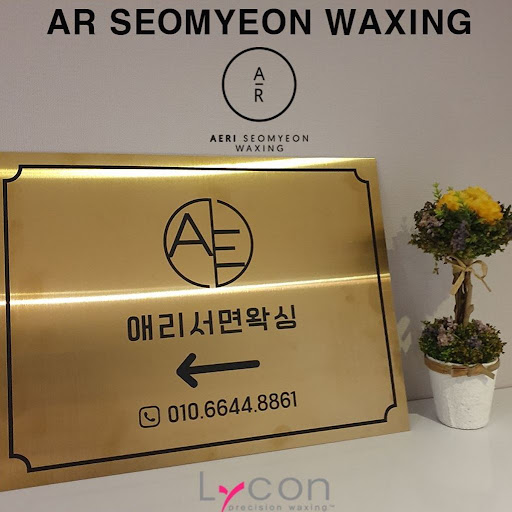 왁싱의 진정한 관리포함, 애리서면왁싱에서 만나보세요.