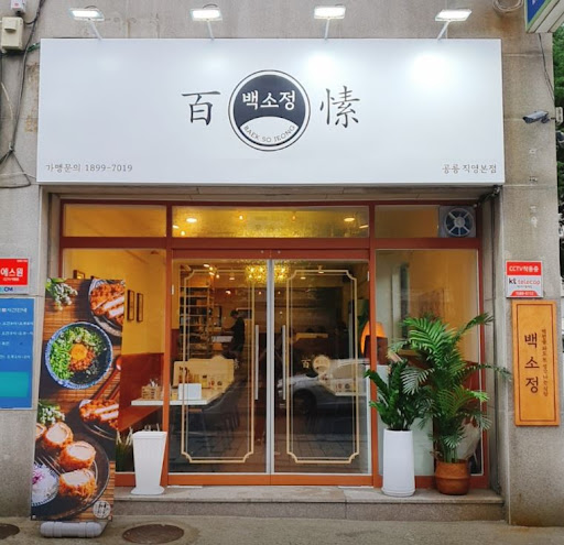 한상차림의 풍미, 백소정 공릉맛집에서 만나보세요