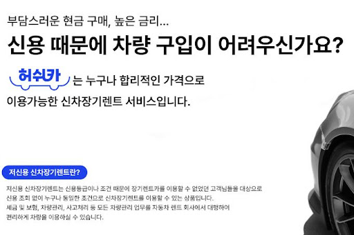 저신용 장기렌트카, 허쉬카에서 문제 없이!