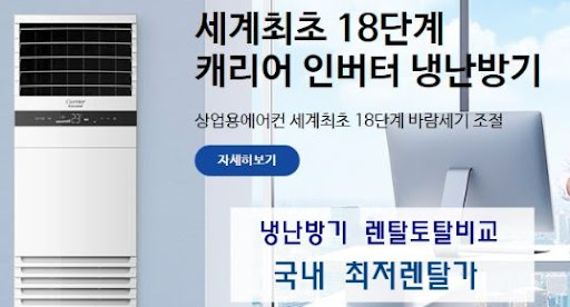 냉난방기렌탈의 신세계, 퀄리티와 편의를 한 번에 경험하세요