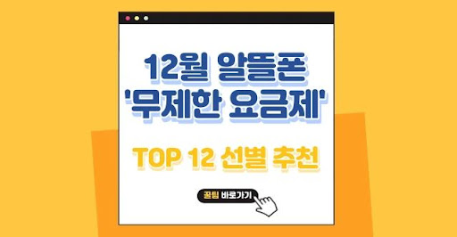 알뜰폰 무제한 요금제로 스마트폰 이용 비용 줄이기