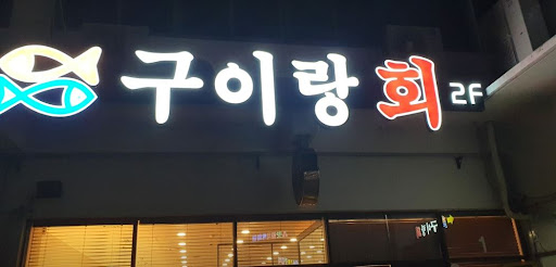 구이랑회: 여수 특산물을 활용한 참신한 맛의 생선 구이 맛집