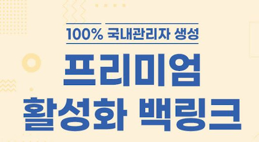 활성화백링크는 오직 은가비플랜에서만 가능합니다