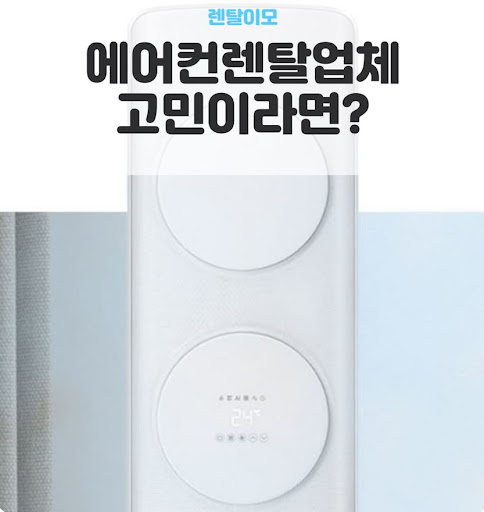 렌탈이모 가이드: 무풍에어컨렌탈의 하이패스 서큘레이팅 냉방 효과