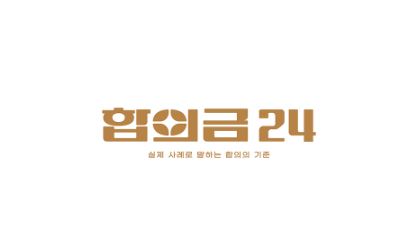 합의금24는 신뢰할 수 있는 든든한 파트너