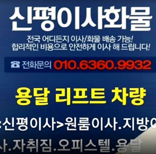 용인용달이사 - 가전가구부터 모든 종류의 이사 취급
