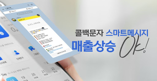 콜백문자 마케팅으로 신규 고객 유치율 3배 증가 노하우