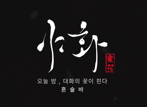 혼술바창업 시장 점유율 1위를 향한 야화의 지역별 독점권 보호 정책