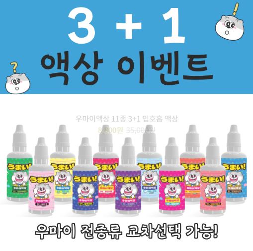 마음껏 선택하는 즐거움, 우마이액상 - 전자담배액상 구매의 완벽한 장소