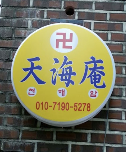 안산점집 천해암: 고민 없는 행복한 삶을 위해
