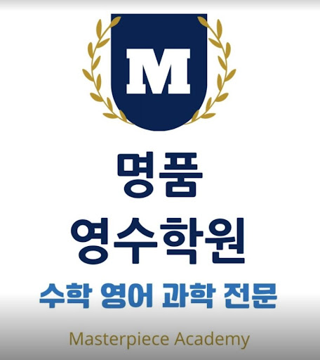 명품영수학원의 1:1 개별 첨삭 과외식 수업