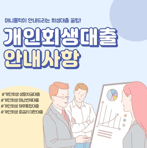 재정적 자유를 위한 개인회생대출, 머니홀릭에서 상담받기