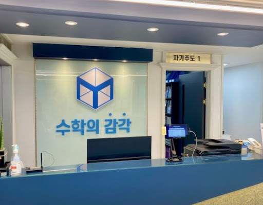 수학의 감각학원 동탄캠퍼스의 동탄 개별진도 수학학원 운영 방식