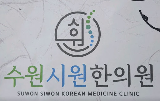 수원시원한의원, 수원한의원에서 자동차보험 한방치료 되는 곳