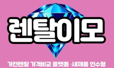 가전제품렌탈의 핵심 요소, 계약 주기와 관리 체계 이해하기