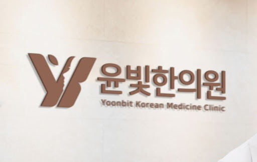 다이어트한약 상담 수원한의원 윤빛한의원이 도와드립니다