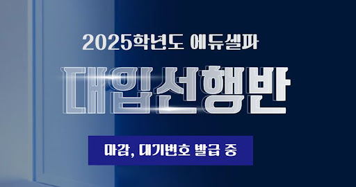 독학기숙학원의 혁신, 에듀셀파와 함께