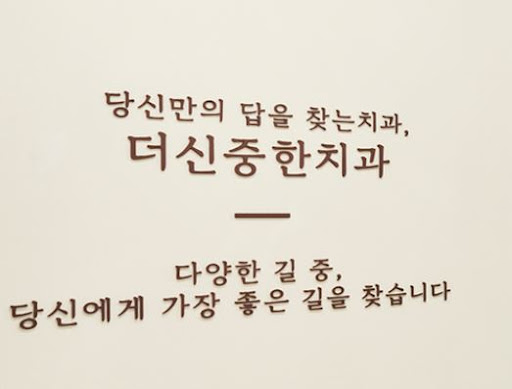 더신중한치과의원, 성남 치과 수진역 인근 위치 안내 총정리