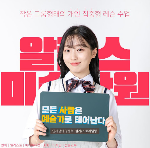부산애니학원과 함께하는 예술 교육, 알폰스미술학원에서