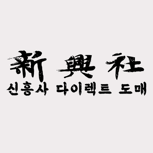 레플리카 사이트 신흥사다이렉트 회원가입 혜택 총정리
